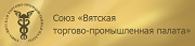 Союз "Вятская Торгово-промышленная палата"