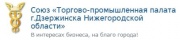 Союз "Торгово-промышленная палата города Дзержинска Нижегородской области"